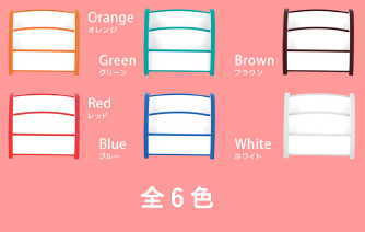 全6色（オレンジ、グリーン、ブラウン、レッド、ブルー、ホワイト）